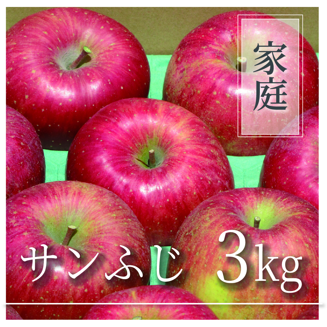 サンふじ ご家庭用 3㎏(6～10個)