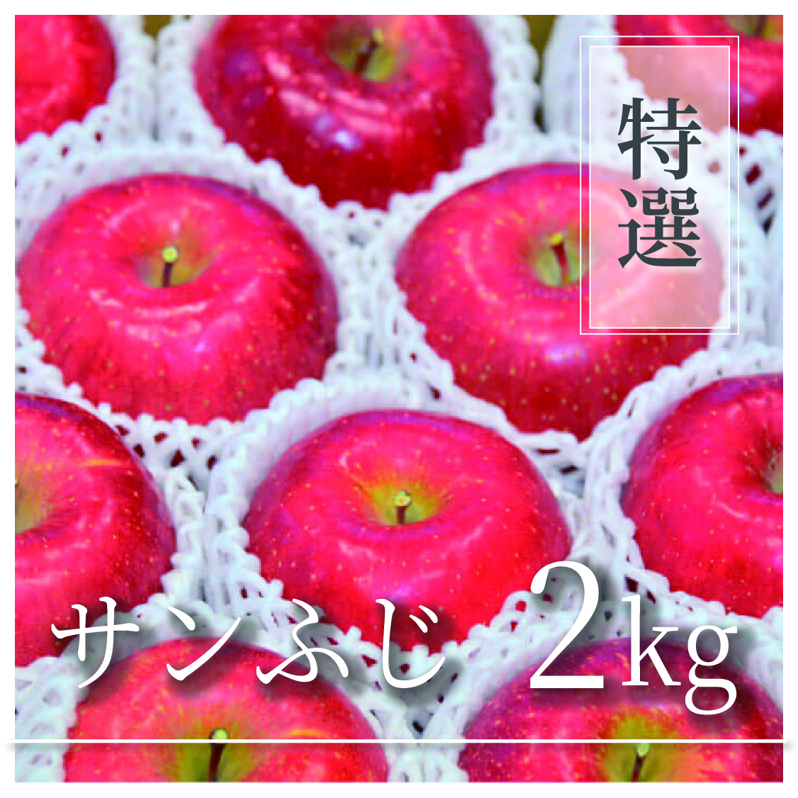 サンふじ 特選品 2kg(4〜7個)