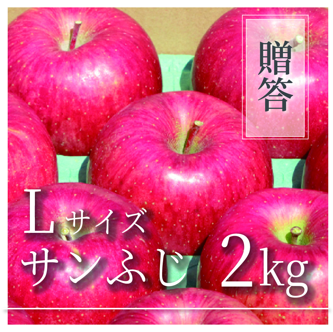サンふじ ご贈答用 Lサイズ 2kg(5〜7個)