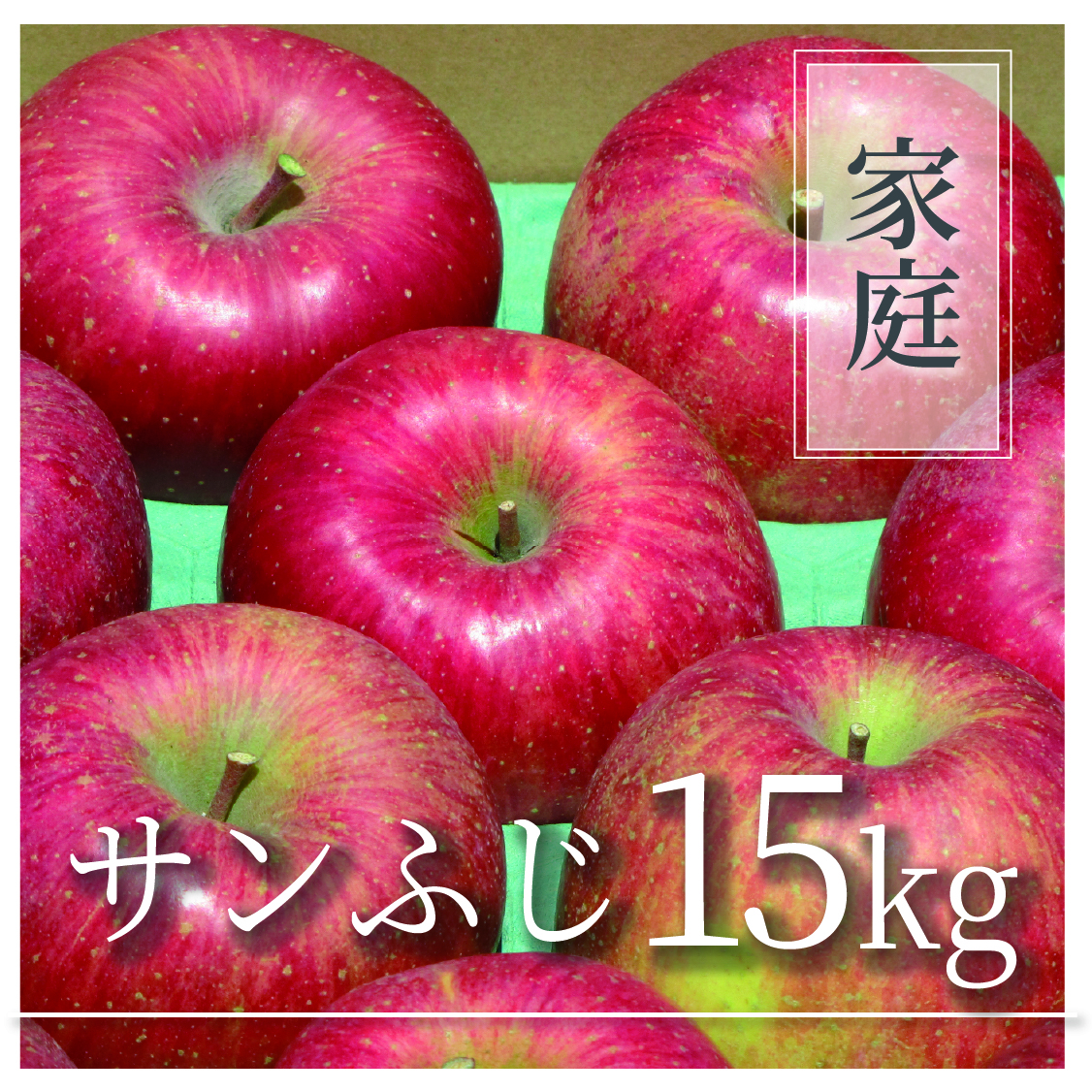 サンふじ ご家庭用 15㎏(27～69個)