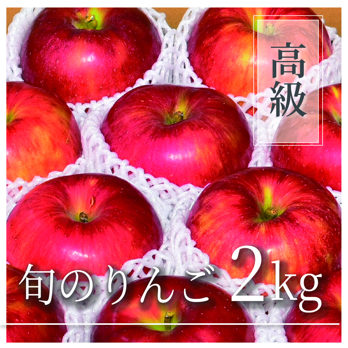旬のりんご 高級品 2kg(4～7個)