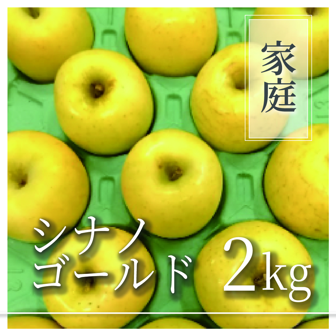 シナノゴールド ご家庭用 2kg(5～8個)