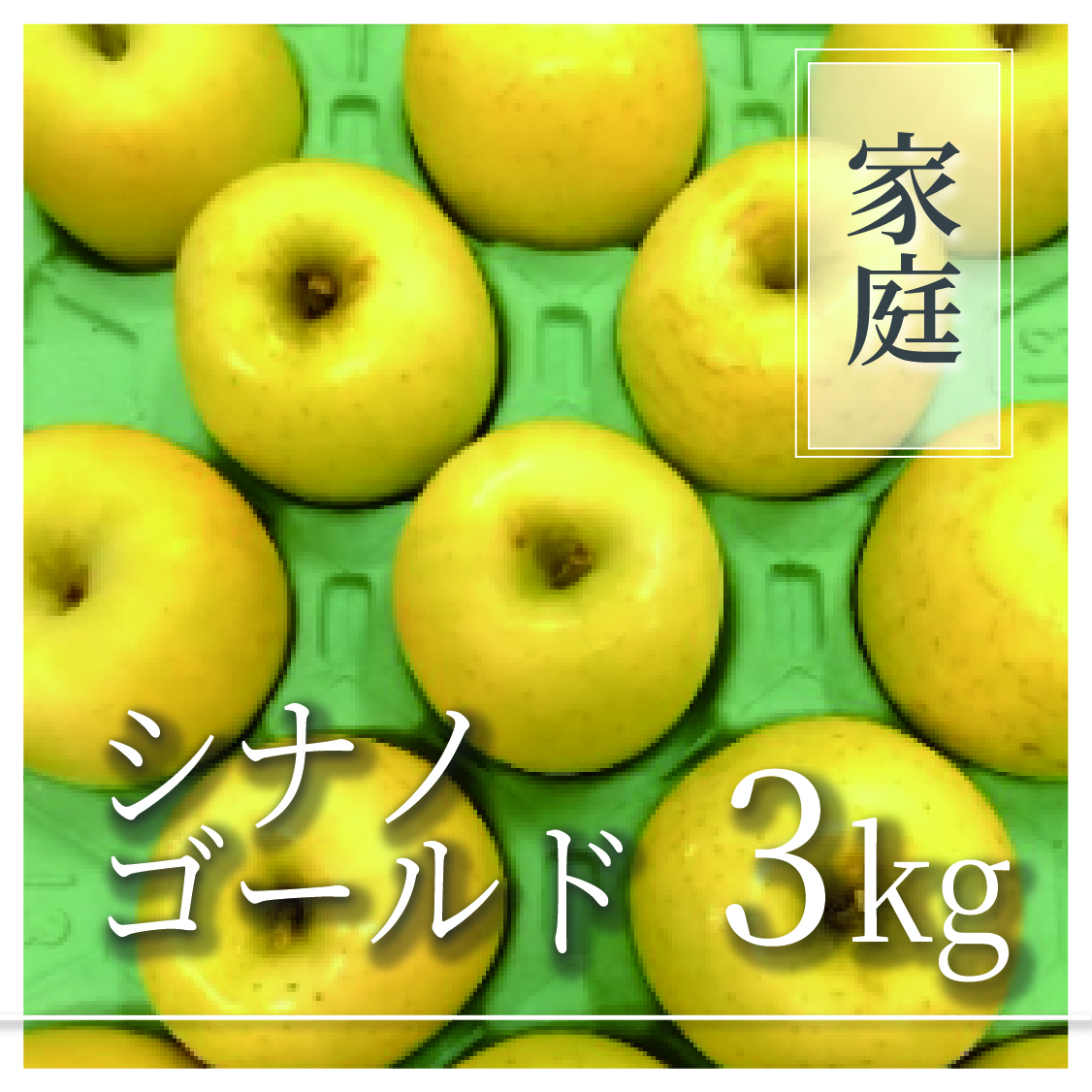 シナノゴールド ご家庭用 3kg(6～10個)