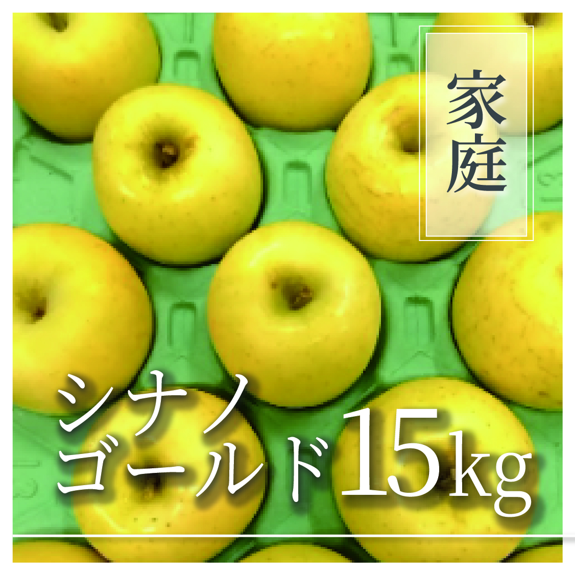 シナノゴールド ご家庭用 15kg(27～60個)