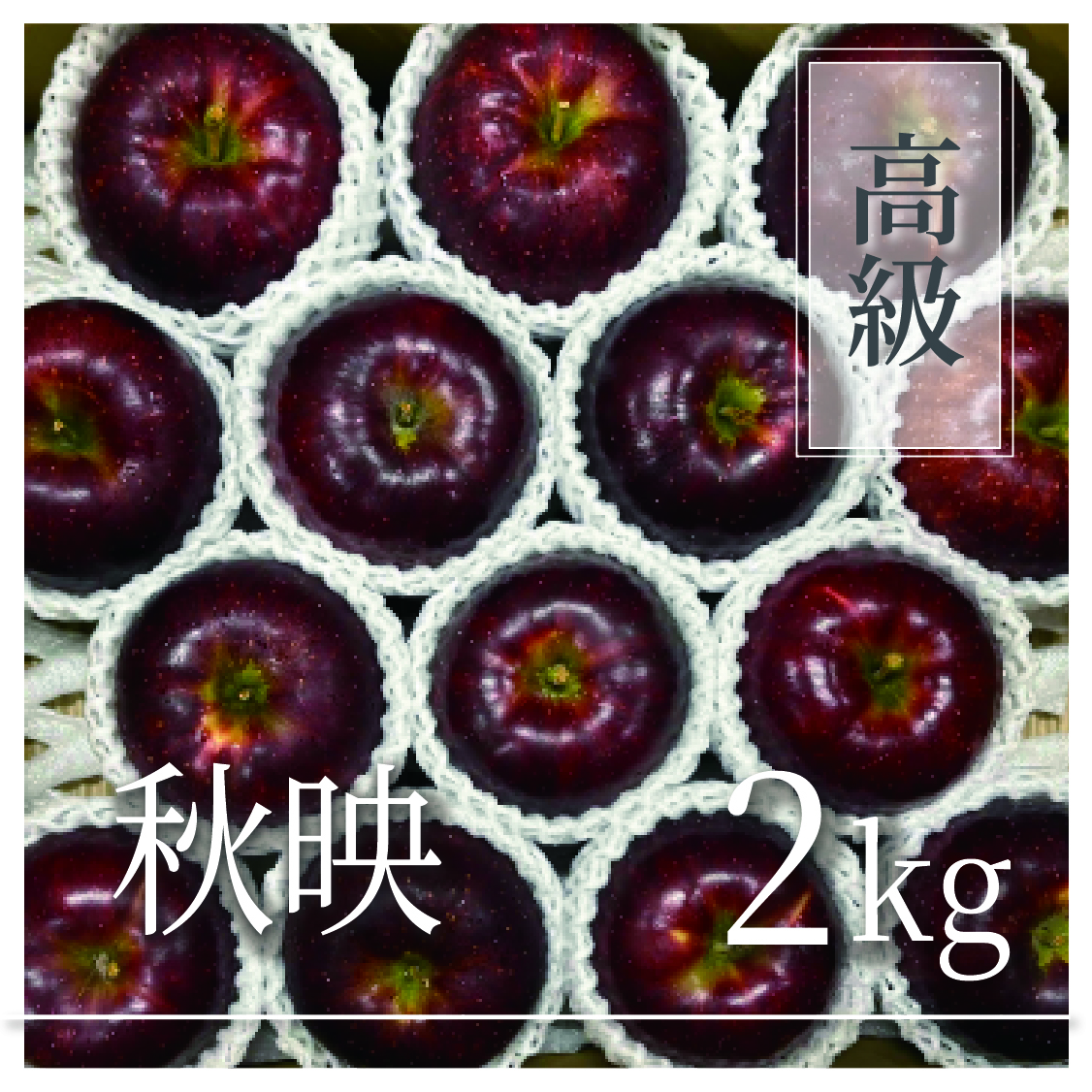 秋映 高級品 2kg(4～7個)