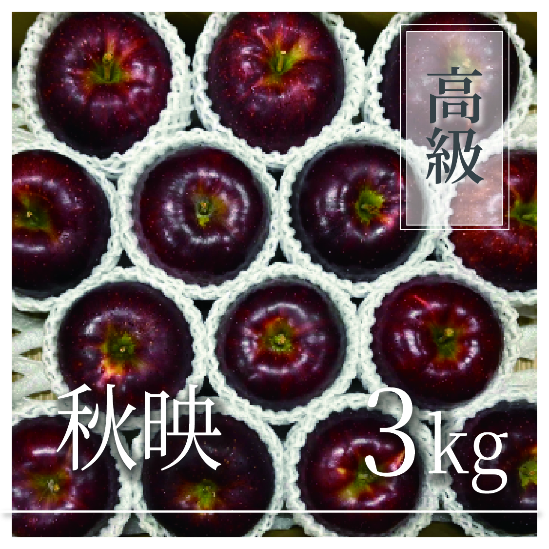 秋映 高級品 3kg(6～9個)