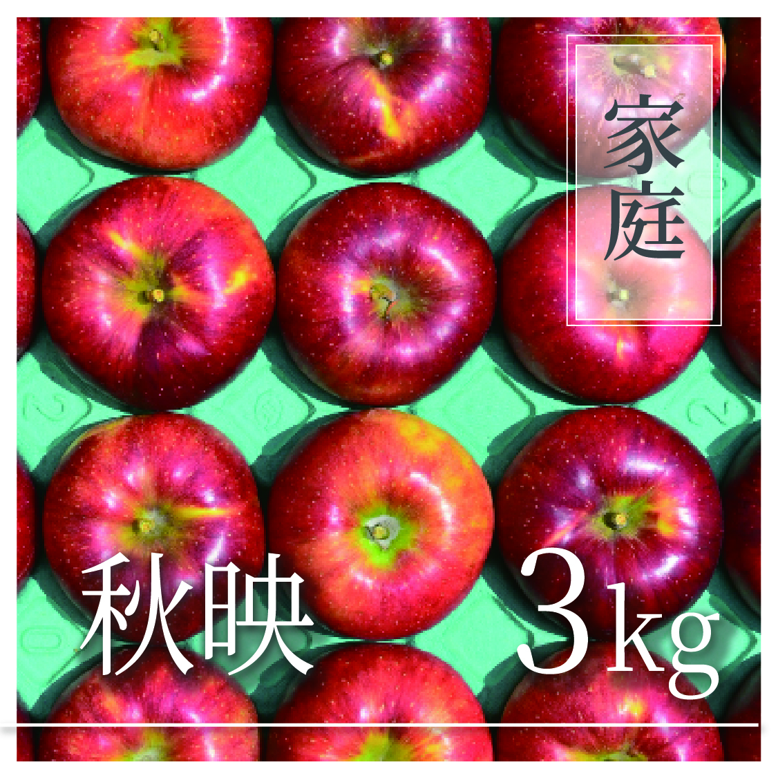 秋映 ご家庭用 3kg(6〜10個)