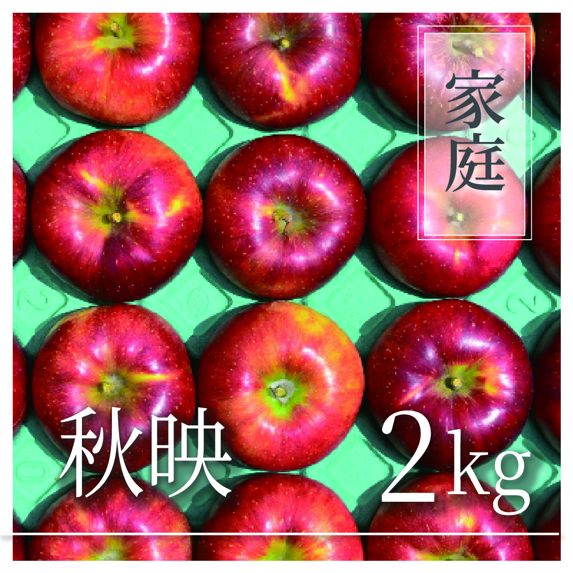 秋映 ご家庭用 2kg(5〜8個)