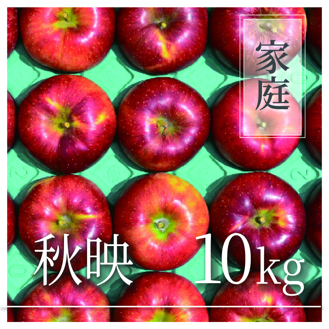 秋映 ご家庭用 10kg(18〜40個)