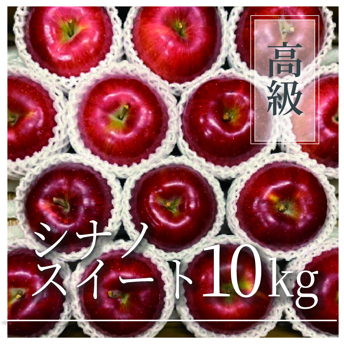 シナノスイート 高級品 10kg(20～32個)