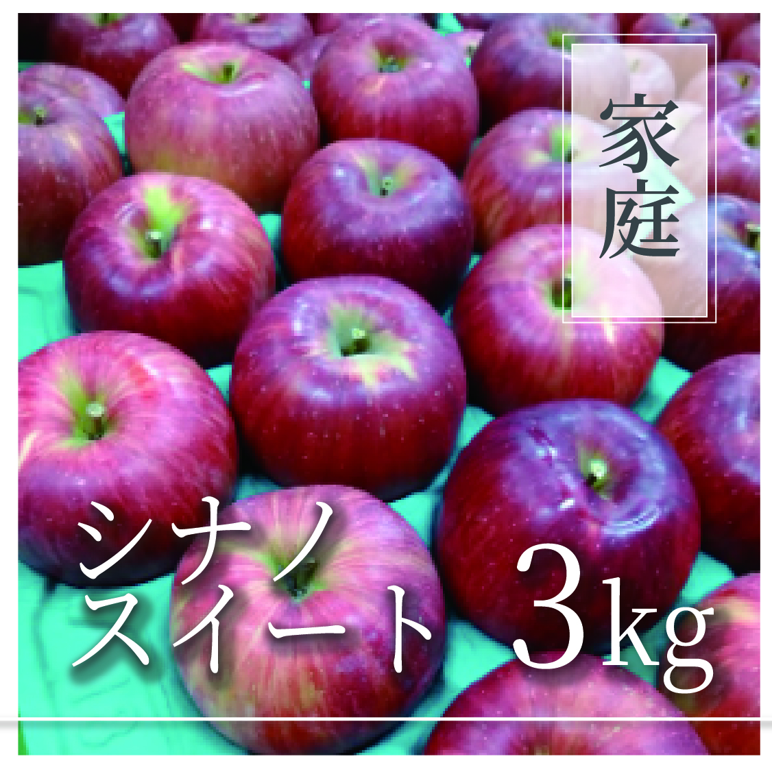 シナノスイート ご家庭用 3kg(6〜10個)