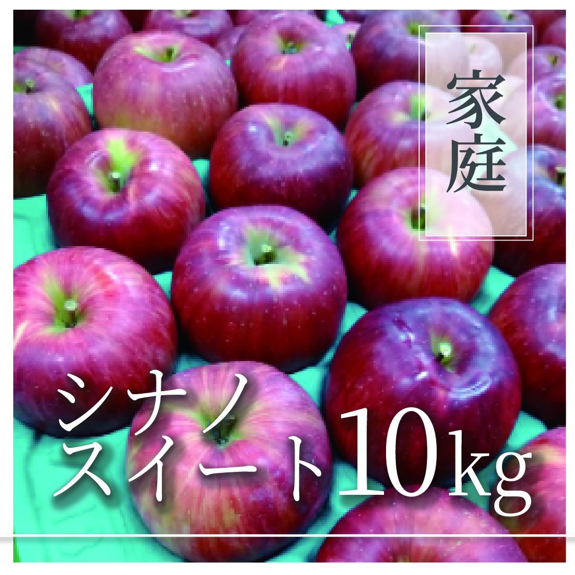 シナノスイート ご家庭用 10kg(18〜40個)