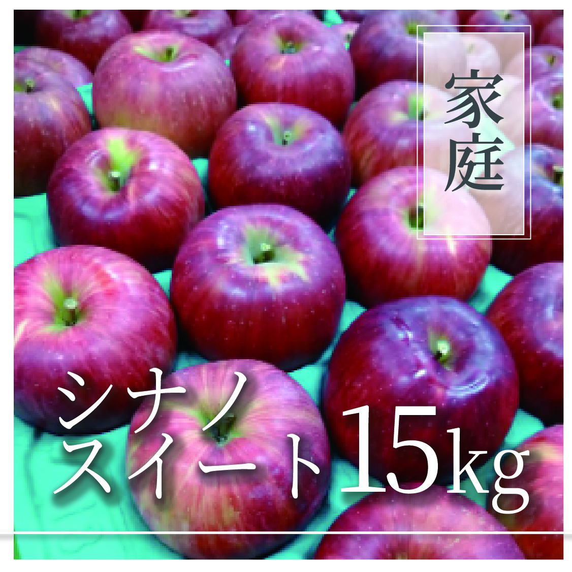 シナノスイート ご家庭用 15kg(27〜60個)