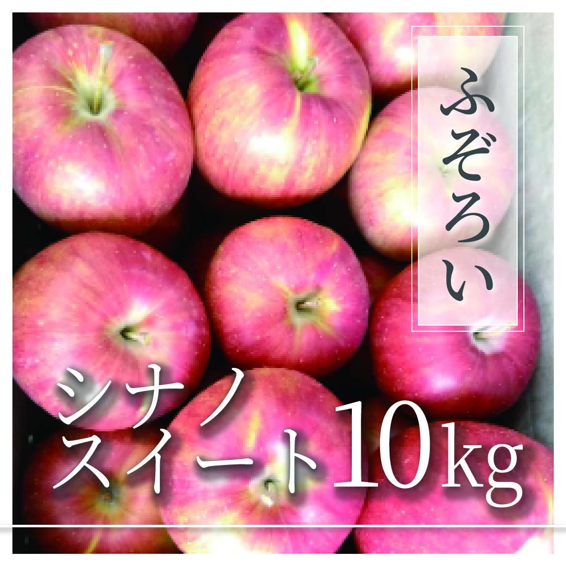 シナノスイート ふぞろいの林檎たち® 10kg(20〜50個)