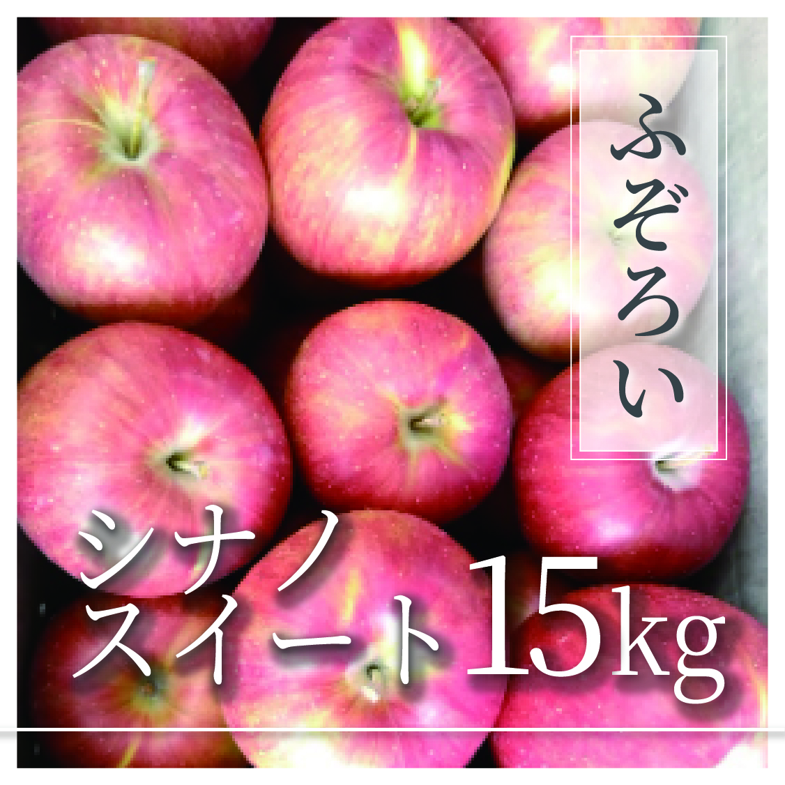 シナノスイート ふぞろいの林檎たち® 15kg(30〜75個)