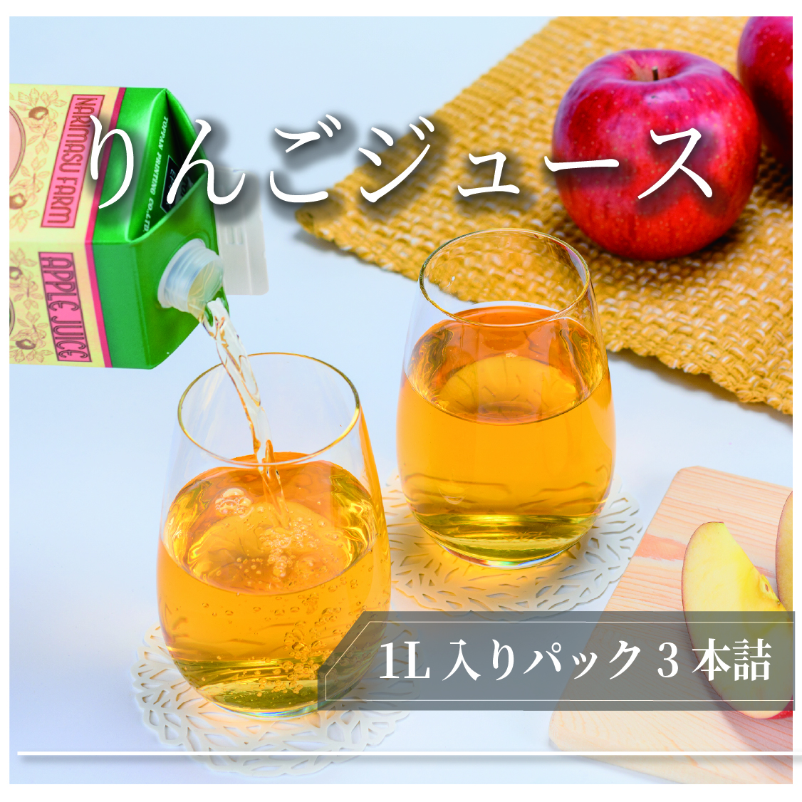 りんごジュース 1Lパック 3本詰