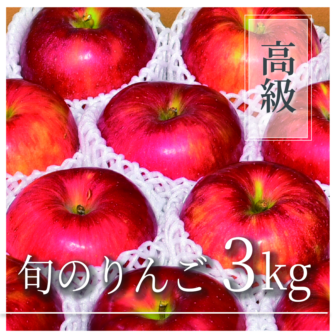 旬のりんご 高級品 3kg(6～9個)