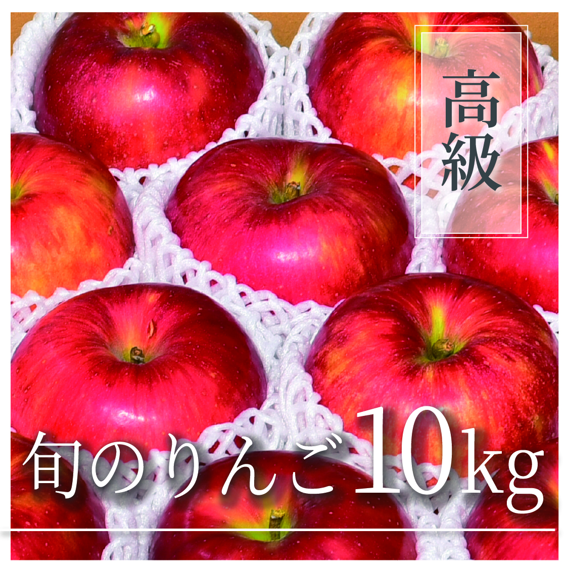 旬のりんご 高級品 10kg(20～32個)
