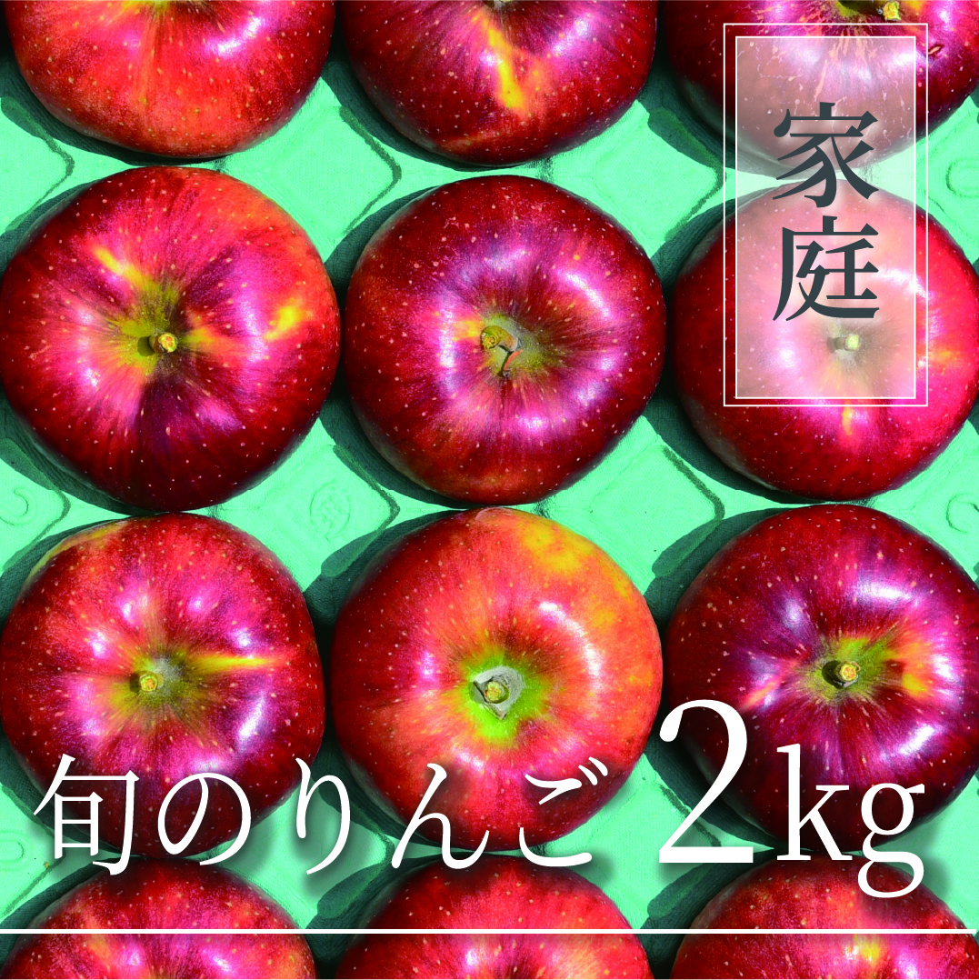 旬のりんご ご家庭用 2kg(5〜8個)
