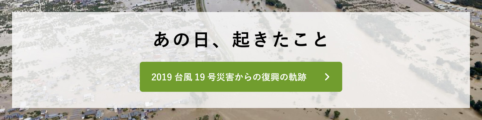 あの日、起きたこと